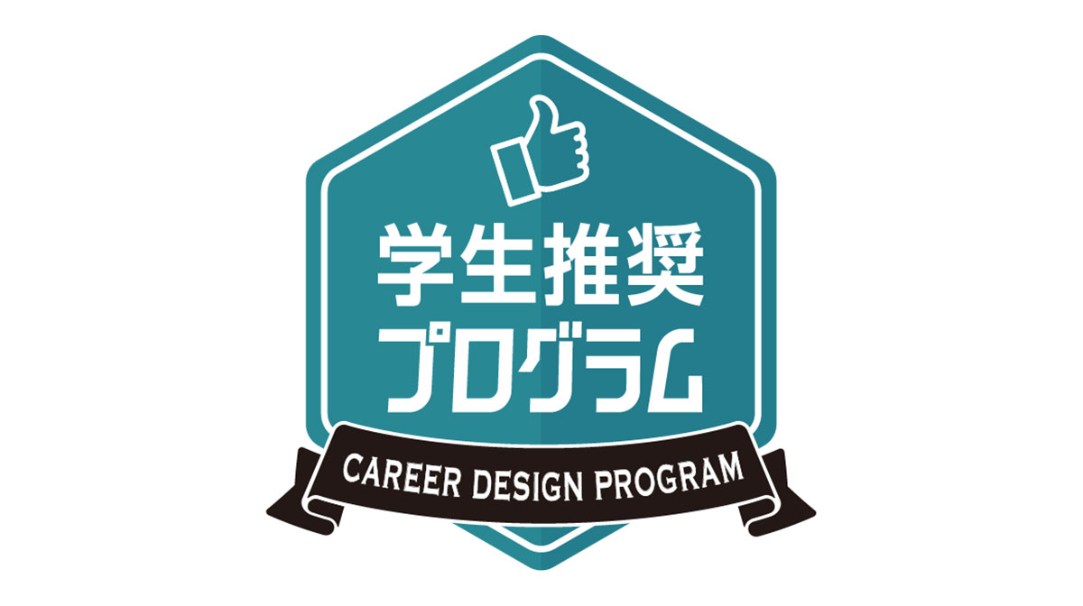 学生推奨プログラム