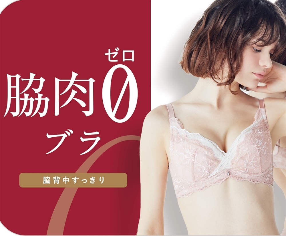 【モニター30名の着痩せ実感度97％！】 チュチュアンナ史上最強の「着痩せ」を叶える、「脇肉ゼロブラ」8月中旬全国販売開始！